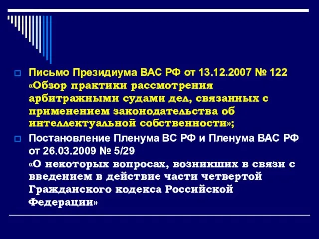 Письмо Президиума ВАС РФ от 13.12.2007 № 122 «Обзор практики рассмотрения
