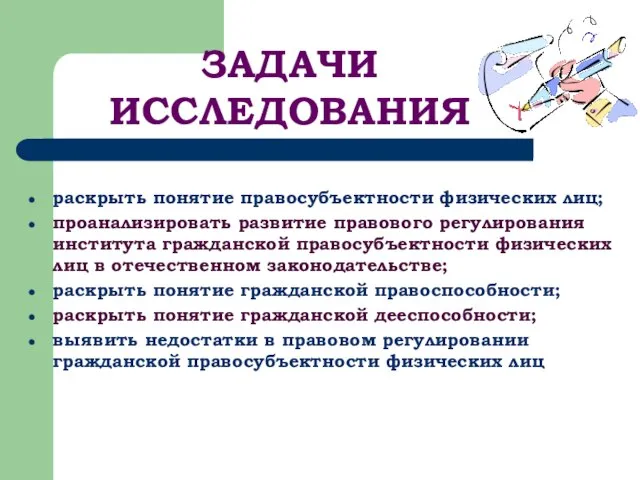 раскрыть понятие правосубъектности физических лиц; проанализировать развитие правового регулирования института гражданской