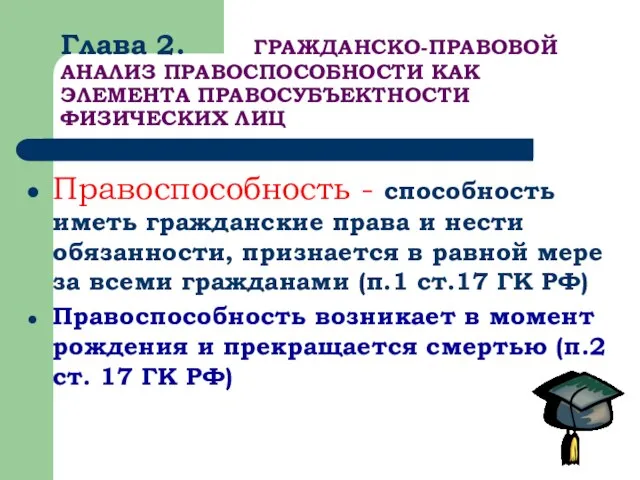 Глава 2. ГРАЖДАНСКО-ПРАВОВОЙ АНАЛИЗ ПРАВОСПОСОБНОСТИ КАК ЭЛЕМЕНТА ПРАВОСУБЪЕКТНОСТИ ФИЗИЧЕСКИХ ЛИЦ Правоспособность