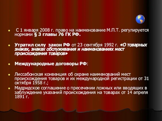 С 1 января 2008 г. право на наименование М.П.Т. регулируется нормами