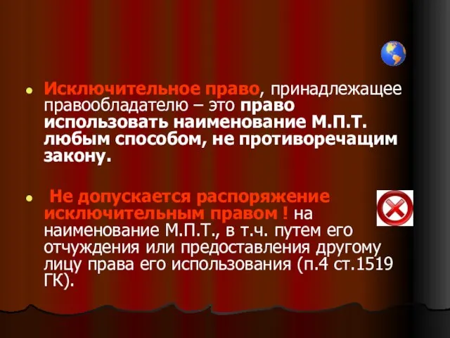 Исключительное право, принадлежащее правообладателю – это право использовать наименование М.П.Т. любым