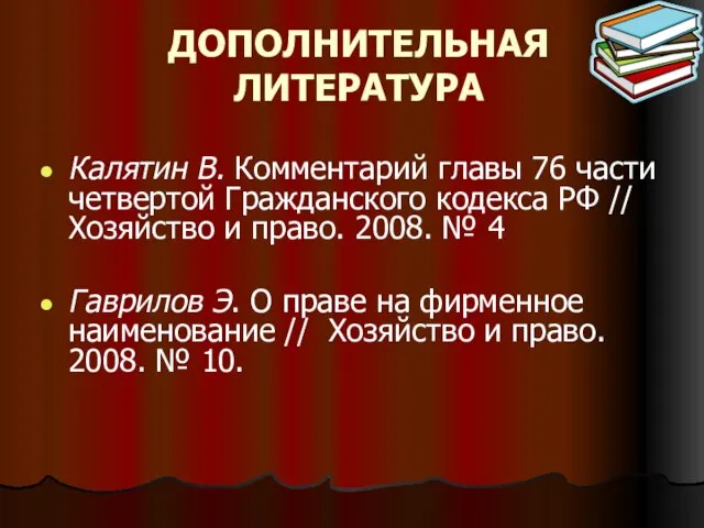 ДОПОЛНИТЕЛЬНАЯ ЛИТЕРАТУРА Калятин В. Комментарий главы 76 части четвертой Гражданского кодекса