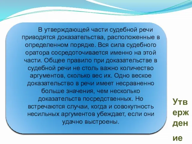 Утверждение В утверждающей части судебной речи приводятся доказательства, расположенные в определенном