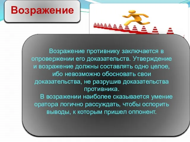 Возражение Возражение противнику заключается в опровер­жении его доказательств. Утверждение и возражение