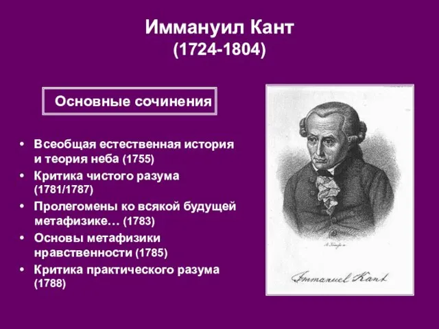 Иммануил Кант (1724-1804) Всеобщая естественная история и теория неба (1755) Критика