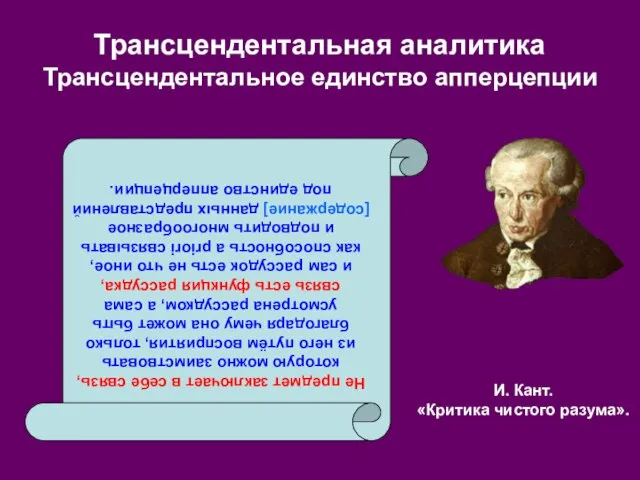 И. Кант. «Критика чистого разума». Трансцендентальная аналитика Трансцендентальное единство апперцепции Не