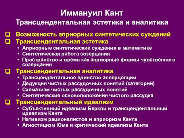 Иммануил Кант Трансцендентальная эстетика и аналитика Возможность априорных синтетических суждений Трансцендентальная