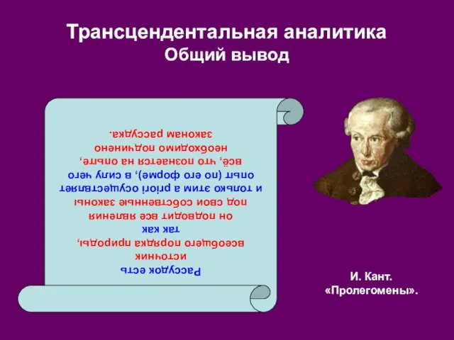 И. Кант. «Пролегомены». Трансцендентальная аналитика Общий вывод Рассудок есть источник всеобщего