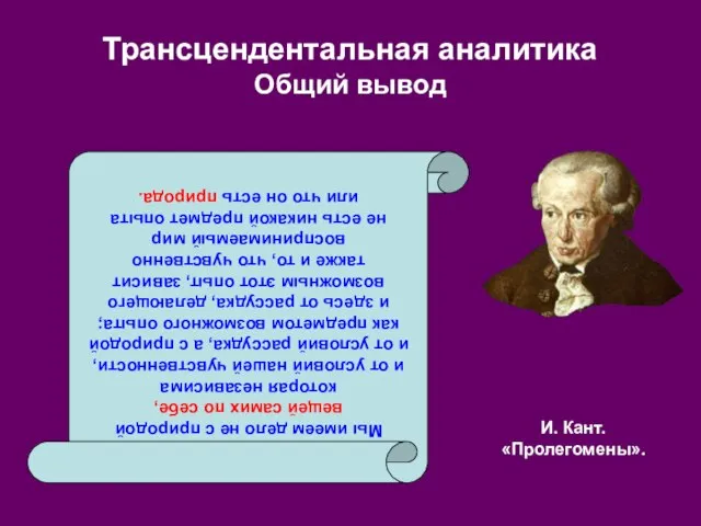 И. Кант. «Пролегомены». Трансцендентальная аналитика Общий вывод Мы имеем дело не