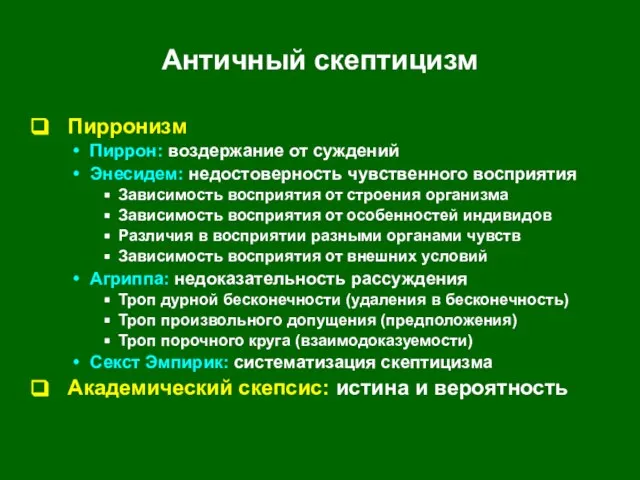 Античный скептицизм Пирронизм Пиррон: воздержание от суждений Энесидем: недостоверность чувственного восприятия