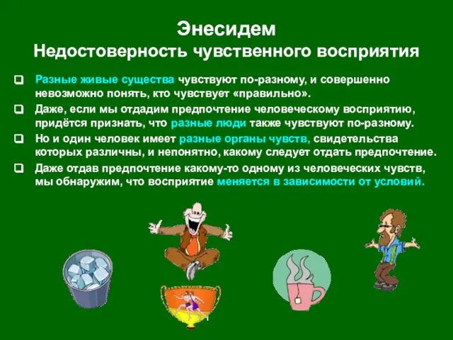 Энесидем Недостоверность чувственного восприятия Разные живые существа чувствуют по-разному, и совершенно