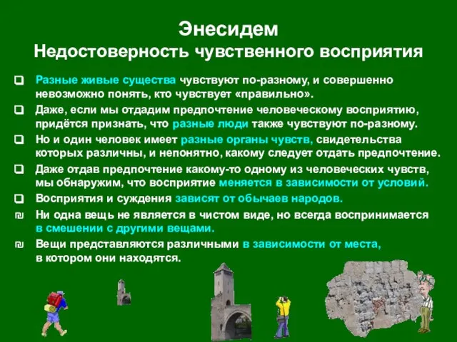 Энесидем Недостоверность чувственного восприятия Разные живые существа чувствуют по-разному, и совершенно