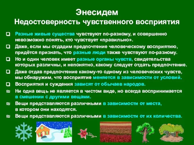 Энесидем Недостоверность чувственного восприятия Разные живые существа чувствуют по-разному, и совершенно