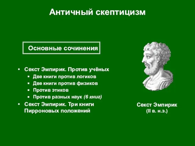 Античный скептицизм Секст Эмпирик. Против учёных Две книги против логиков Две