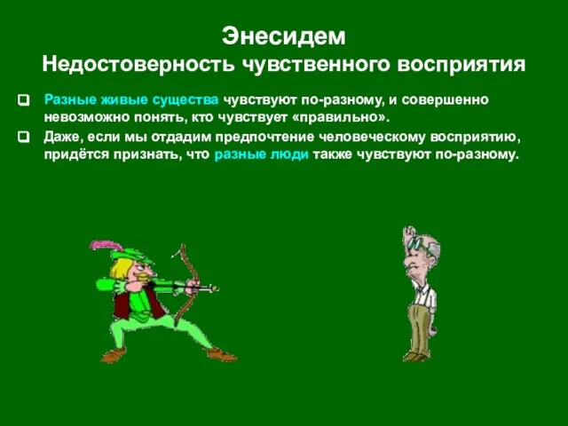 Энесидем Недостоверность чувственного восприятия Разные живые существа чувствуют по-разному, и совершенно