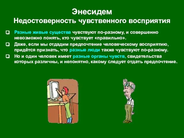 Энесидем Недостоверность чувственного восприятия Разные живые существа чувствуют по-разному, и совершенно