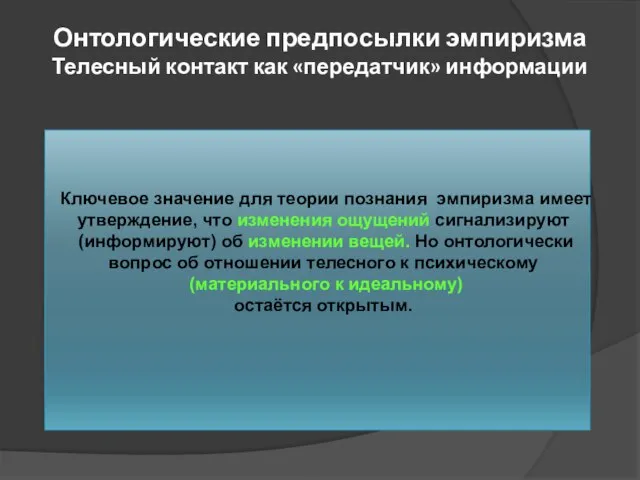 Онтологические предпосылки эмпиризма Телесный контакт как «передатчик» информации Ключевое значение для