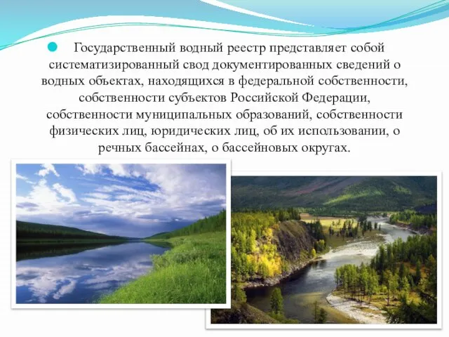 Государственный водный реестр представляет собой систематизированный свод документированных сведений о водных