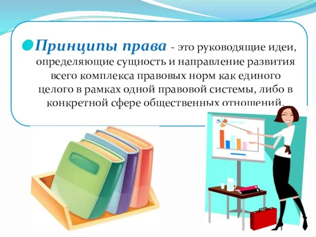 Принципы права - это руководящие идеи, определяющие сущность и направление развития