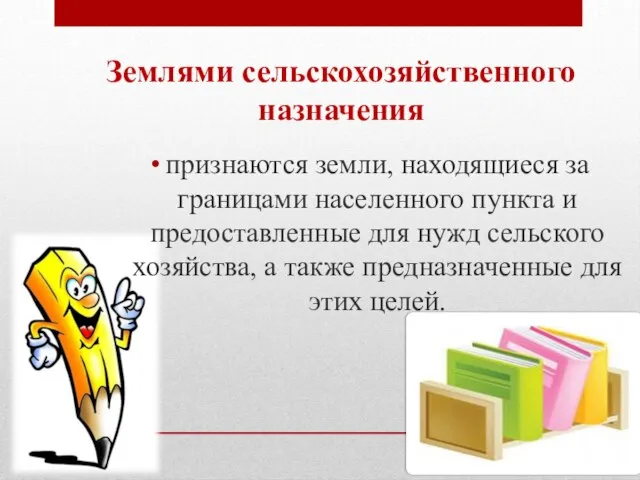 признаются земли, находящиеся за границами населенного пункта и предоставленные для нужд