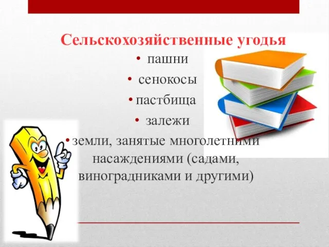 пашни сенокосы пастбища залежи земли, занятые многолетними насаждениями (садами, виноградниками и другими) Сельскохозяйственные угодья