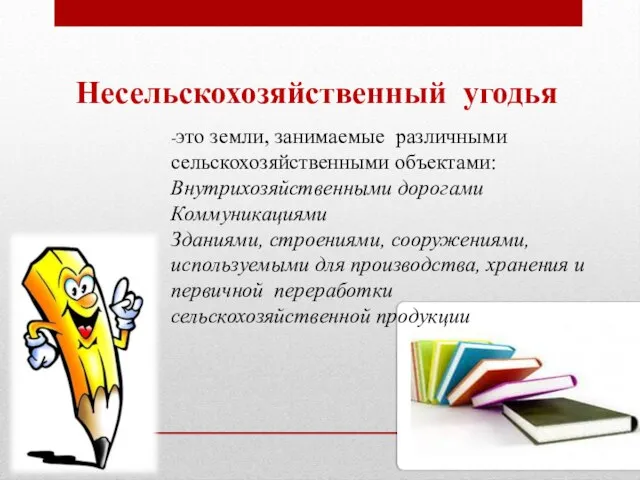 Несельскохозяйственный угодья -это земли, занимаемые различными сельскохозяйственными объектами: Внутрихозяйственными дорогами Коммуникациями