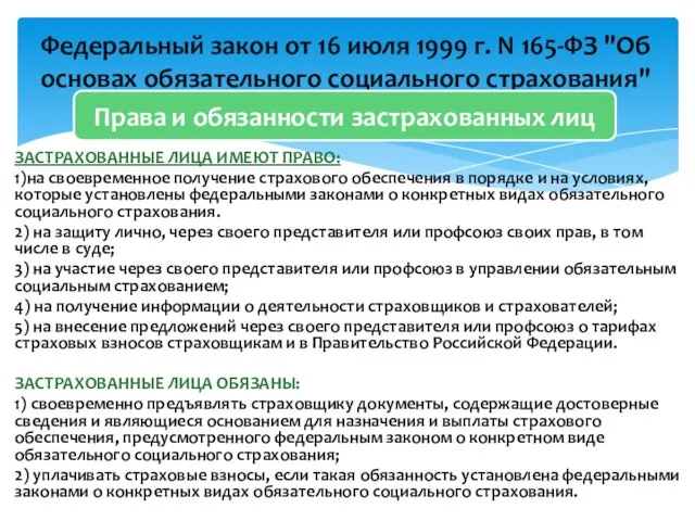 ЗАСТРАХОВАННЫЕ ЛИЦА ИМЕЮТ ПРАВО: 1)на своевременное получение страхового обеспечения в порядке