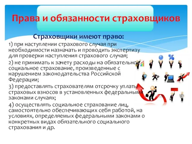 Страховщики имеют право: 1) при наступлении страхового случая при необходимости назначать