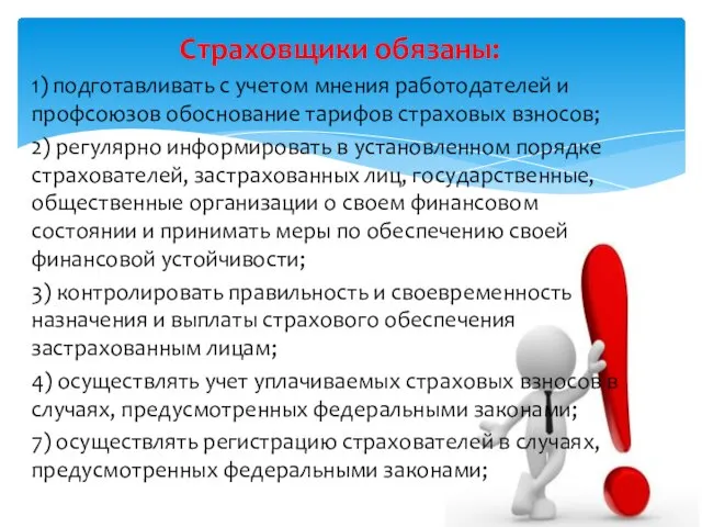 Страховщики обязаны: 1) подготавливать с учетом мнения работодателей и профсоюзов обоснование