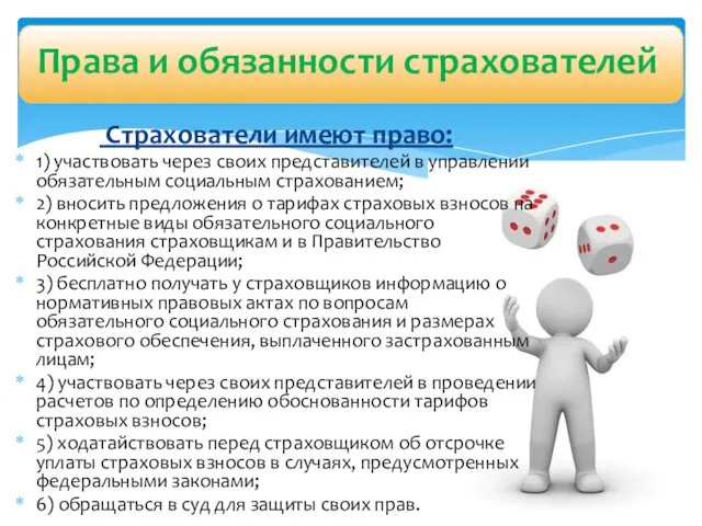 Страхователи имеют право: 1) участвовать через своих представителей в управлении обязательным