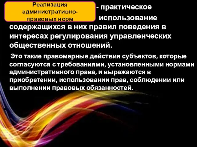 - практическое использование содержащихся в них правил поведения в интересах регулирования