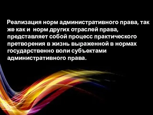 Реализация норм административного права, так же как и норм других отраслей