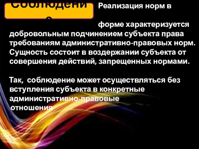 Реализация норм в данной форме характеризуется добровольным подчинением субъекта права требованиям