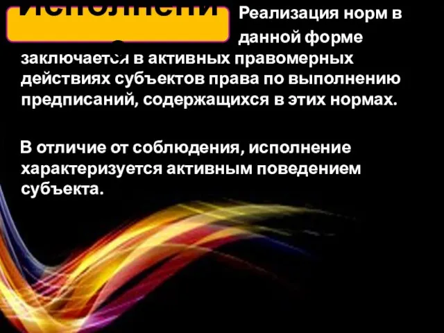 Реализация норм в данной форме заключается в активных правомерных действиях субъектов