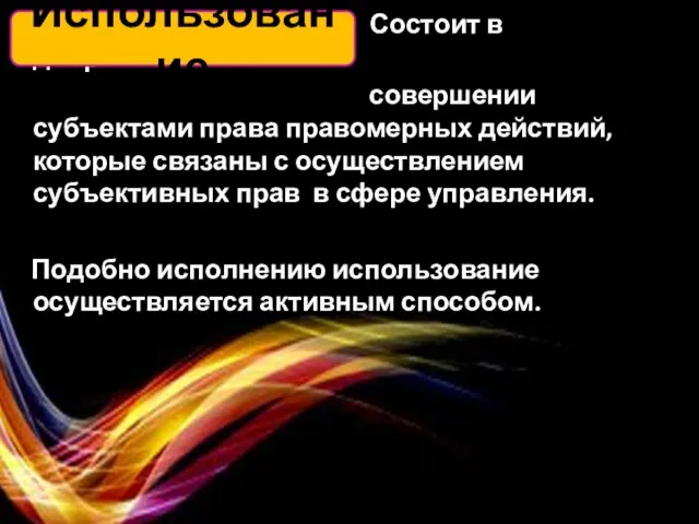 Состоит в добровольном совершении субъектами права правомерных действий, которые связаны с