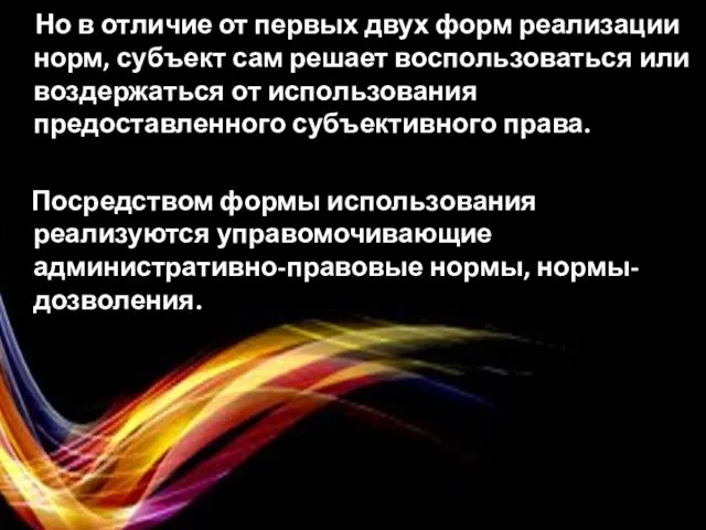 Но в отличие от первых двух форм реализации норм, субъект сам