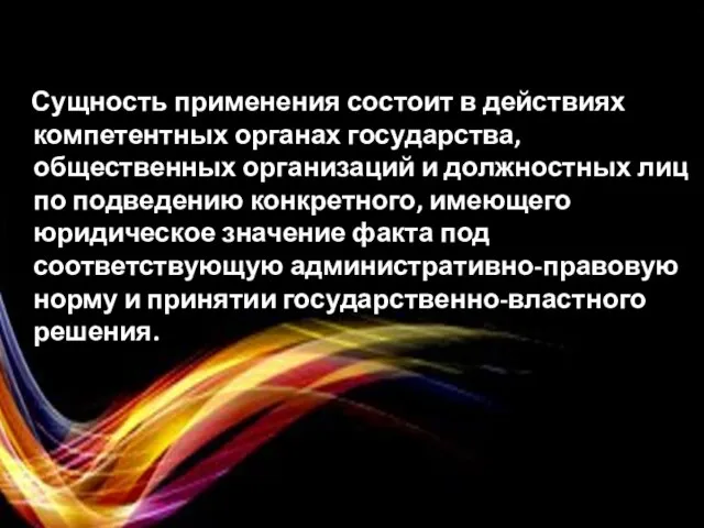 Сущность применения состоит в действиях компетентных органах государства, общественных организаций и