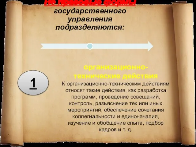 1 организационно-технические действия К организационно-техническим действиям относят такие действия, как разработка