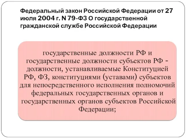 Федеральный закон Российской Федерации от 27 июля 2004 г. N 79-ФЗ