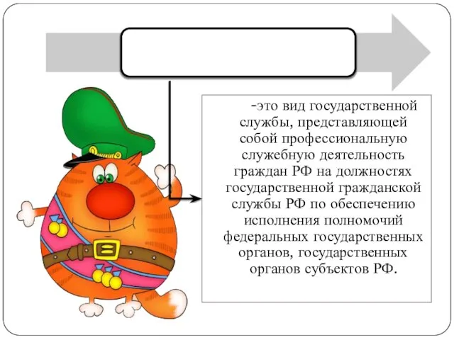 -это вид государственной службы, представляющей собой профессиональную служебную деятельность граждан РФ