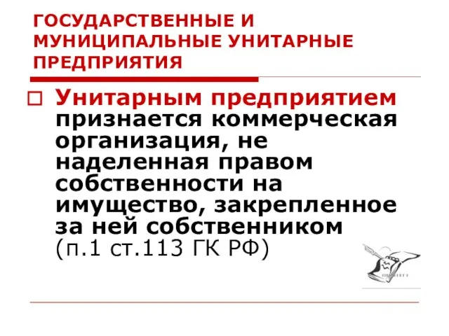 ГОСУДАРСТВЕННЫЕ И МУНИЦИПАЛЬНЫЕ УНИТАРНЫЕ ПРЕДПРИЯТИЯ Унитарным предприятием признается коммерческая организация, не