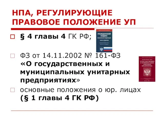 § 4 главы 4 ГК РФ; ФЗ от 14.11.2002 № 161-ФЗ