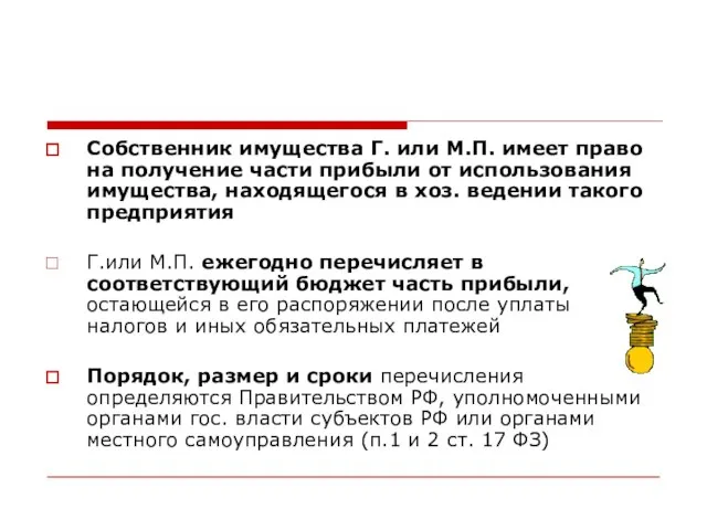 Собственник имущества Г. или М.П. имеет право на получение части прибыли