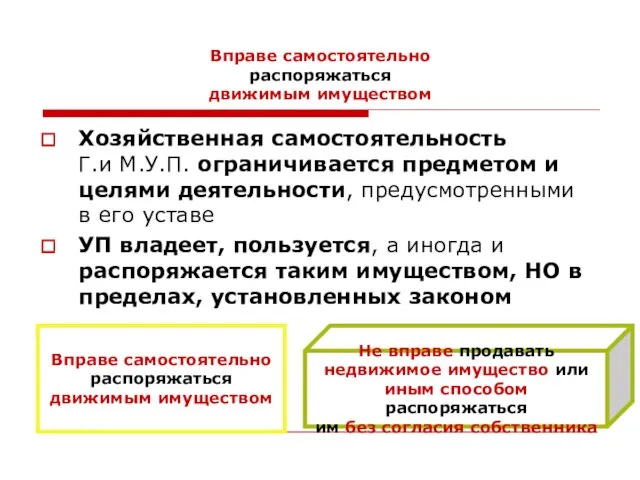 Вправе самостоятельно распоряжаться движимым имуществом Хозяйственная самостоятельность Г.и М.У.П. ограничивается предметом