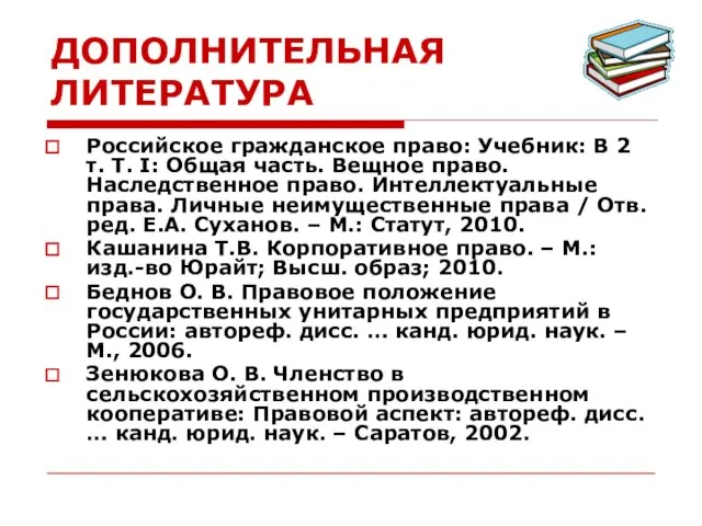 ДОПОЛНИТЕЛЬНАЯ ЛИТЕРАТУРА Российское гражданское право: Учебник: В 2 т. Т. I: