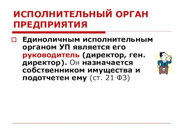 ИСПОЛНИТЕЛЬНЫЙ ОРГАН ПРЕДПРИЯТИЯ Единоличным исполнительным органом УП является его руководитель (директор,