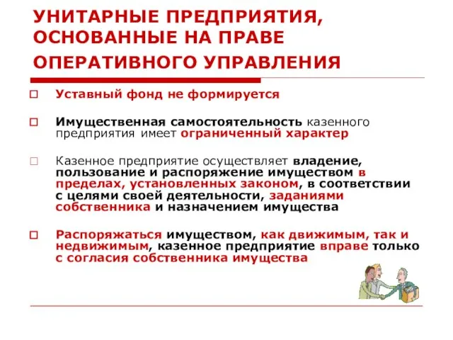 УНИТАРНЫЕ ПРЕДПРИЯТИЯ, ОСНОВАННЫЕ НА ПРАВЕ ОПЕРАТИВНОГО УПРАВЛЕНИЯ Уставный фонд не формируется