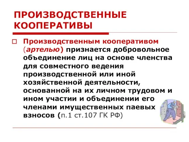 ПРОИЗВОДСТВЕННЫЕ КООПЕРАТИВЫ Производственным кооперативом (артелью) признается добровольное объединение лиц на основе