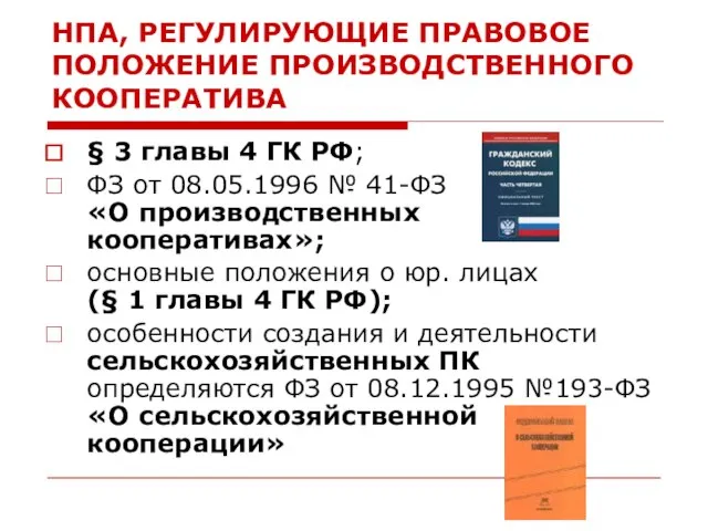 НПА, РЕГУЛИРУЮЩИЕ ПРАВОВОЕ ПОЛОЖЕНИЕ ПРОИЗВОДСТВЕННОГО КООПЕРАТИВА § 3 главы 4 ГК