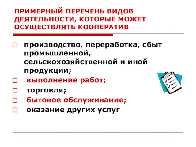 ПРИМЕРНЫЙ ПЕРЕЧЕНЬ ВИДОВ ДЕЯТЕЛЬНОСТИ, КОТОРЫЕ МОЖЕТ ОСУЩЕСТВЛЯТЬ КООПЕРАТИВ производство, переработка, сбыт